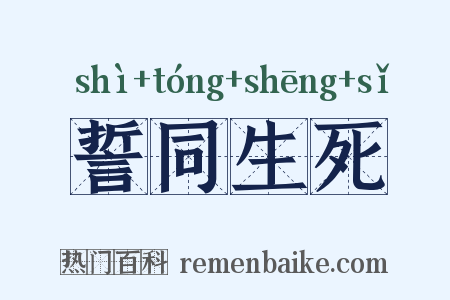 誓同生死是什么意思的图片